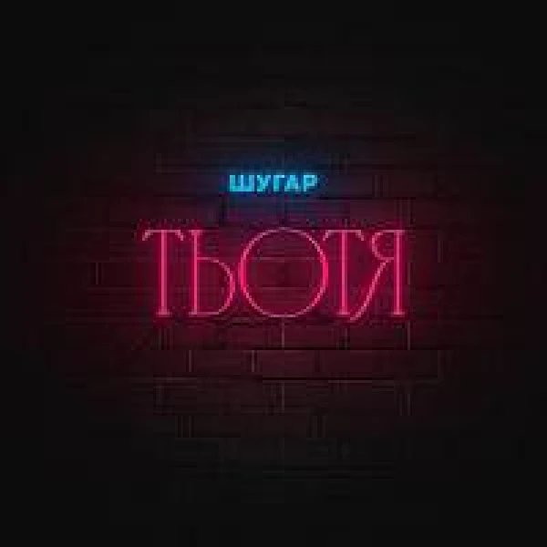 Тьотя