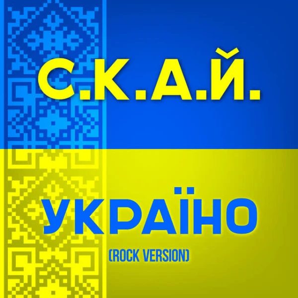 Україно (Rock Version)