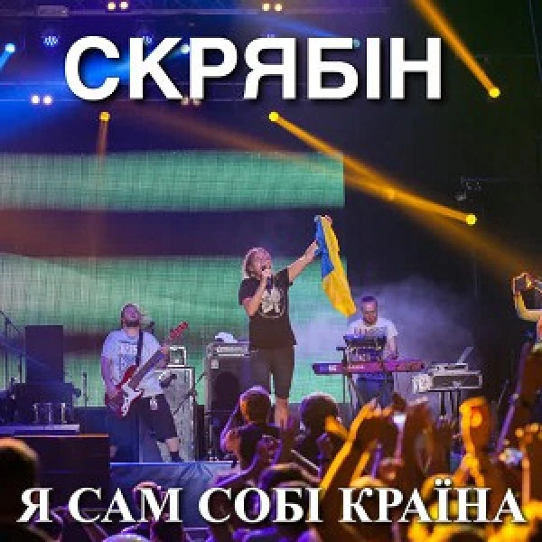 Я сам собі Країна