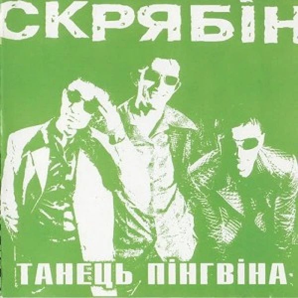 Танець Пінгвіна