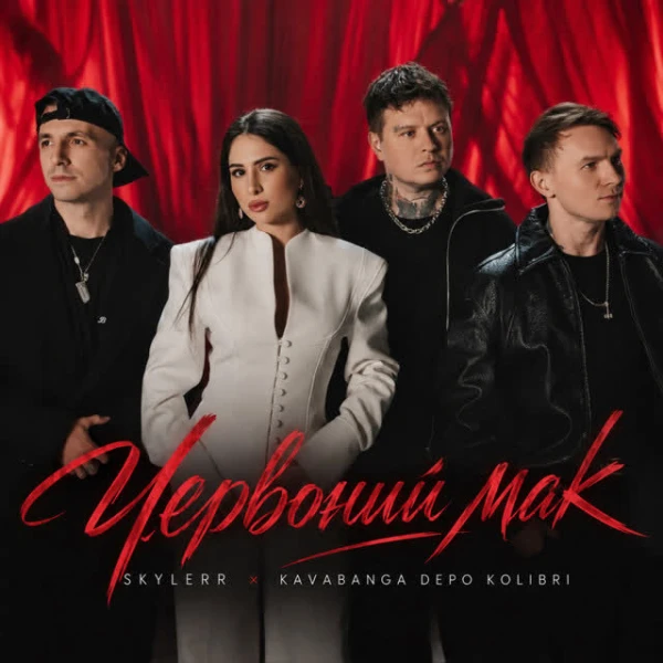 Червоний мак