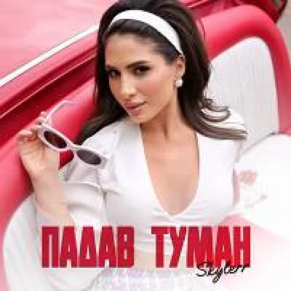 Падав туман