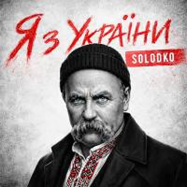 Я з України