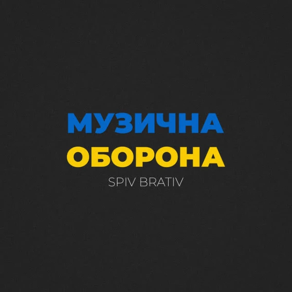 Музична Оборона
