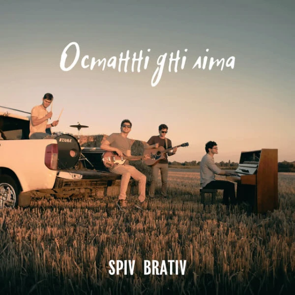 Останні дні літа