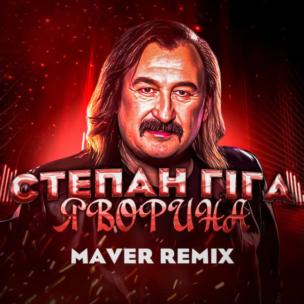 Яворина (Remix)