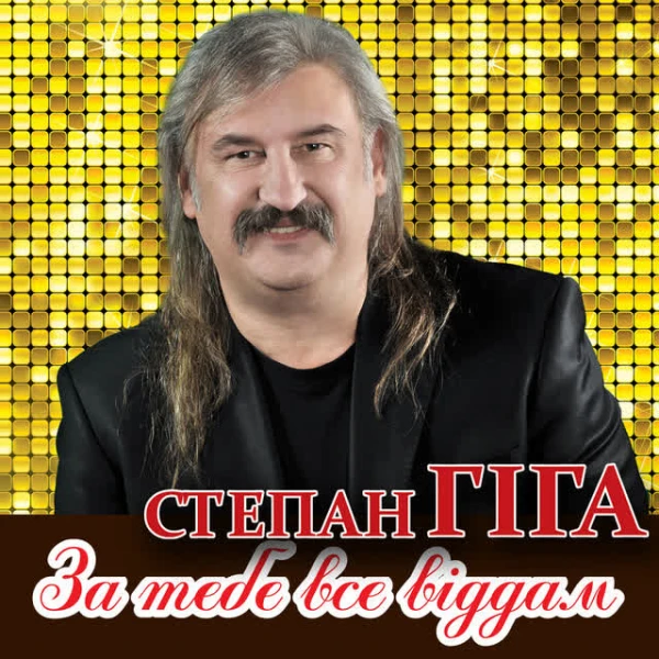 За тебе все віддам