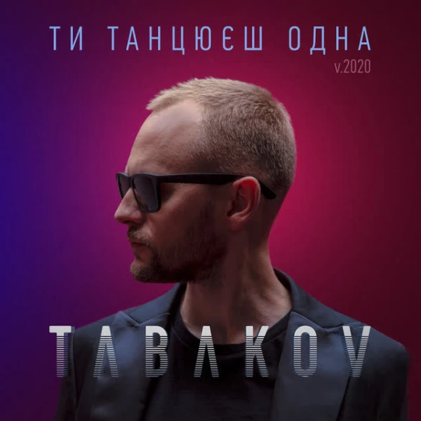 Ти танцюєш одна (V.2020)