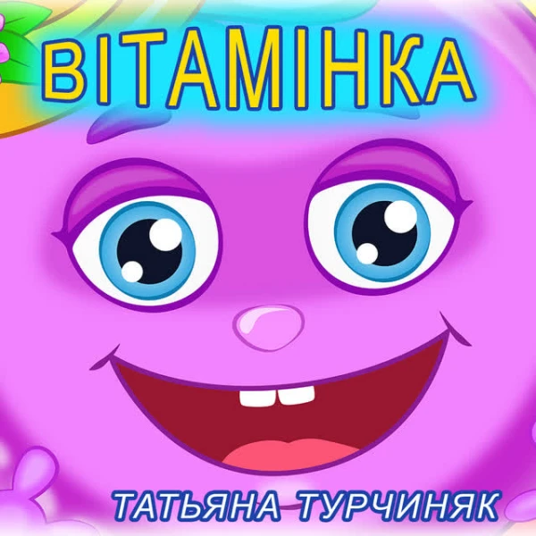 Вітамінка