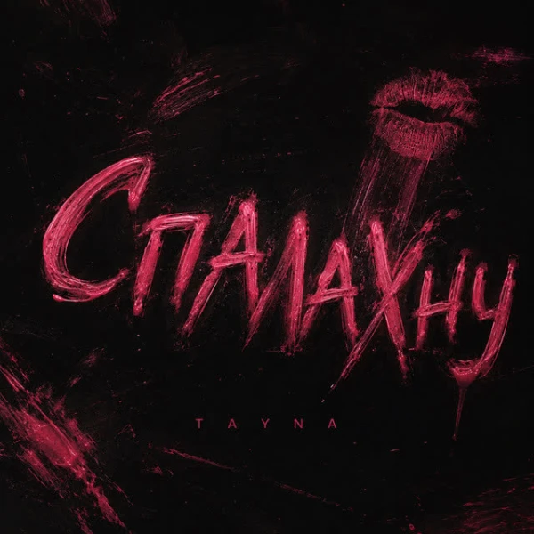Спалахну
