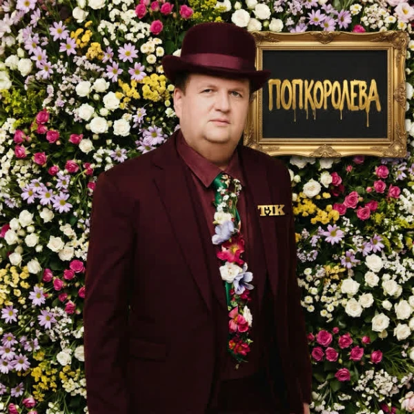ПОПКОРОЛЕВА