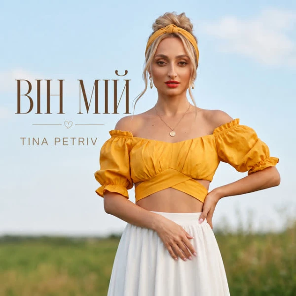 Він мій