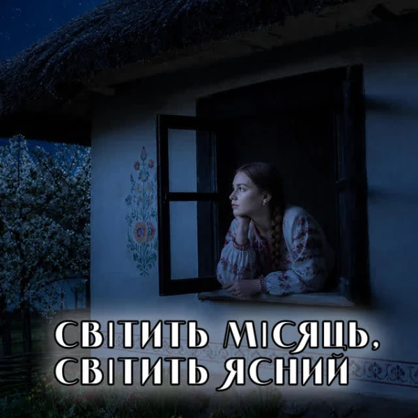 Світить місяць,світить ясний