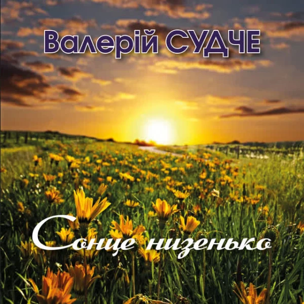 Сонце низенько