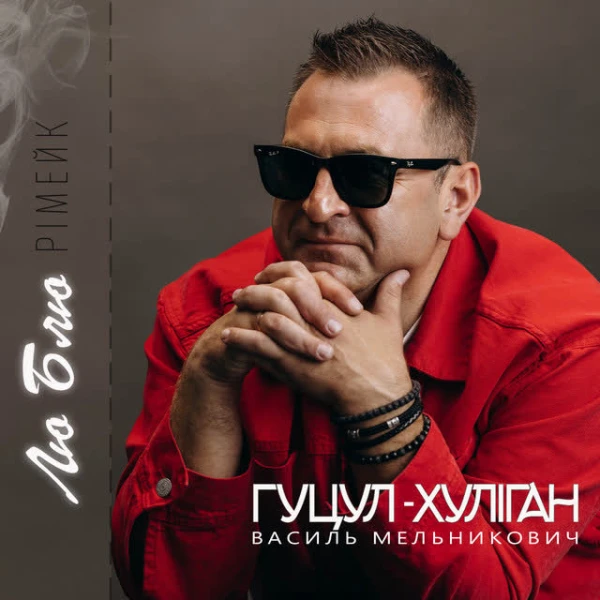 Лю Блю (Рімейк)