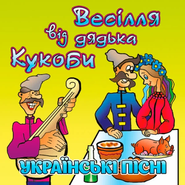 Весілля від дядька Кукоби (Українські пісні)