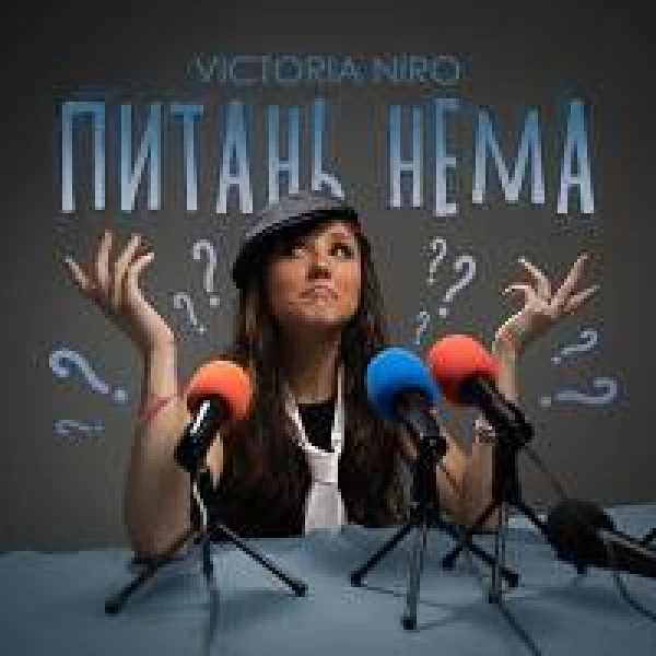 Питань нема