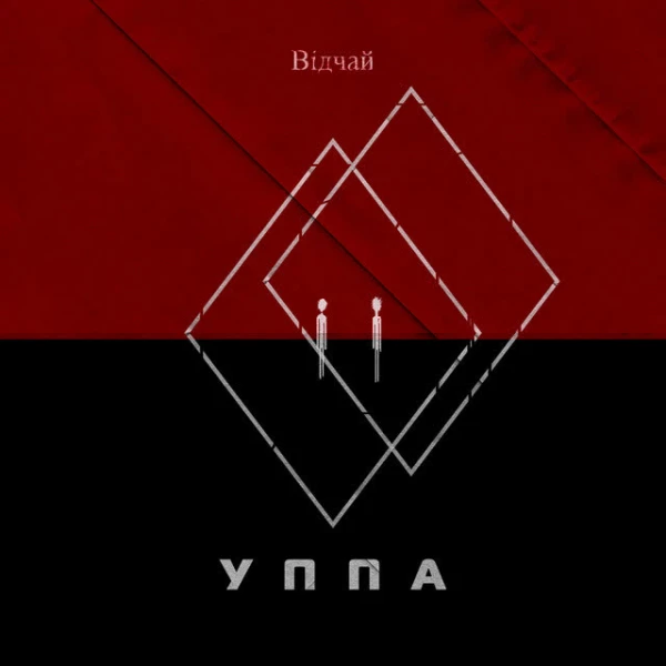 УППА