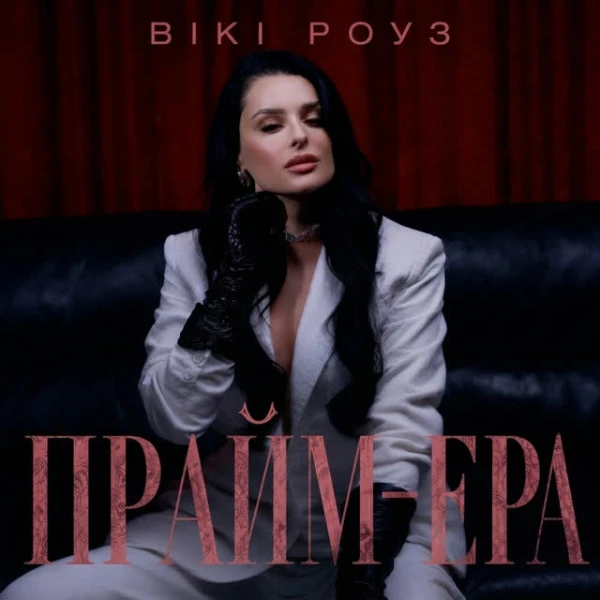 Прайм-ера