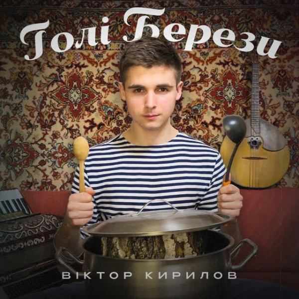 Голі берези