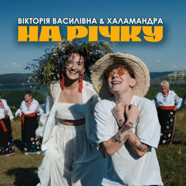 На річку