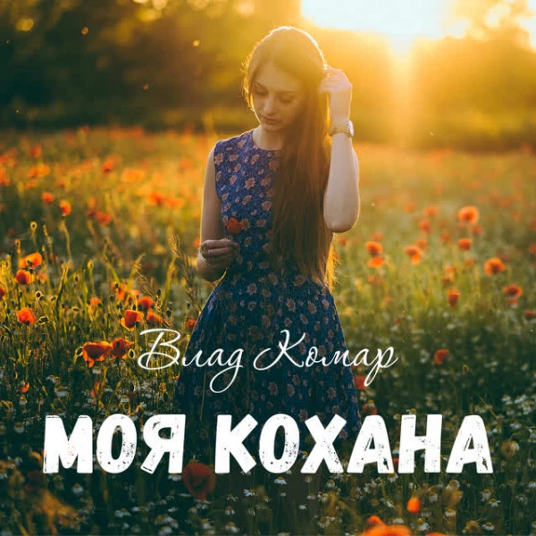 Моя кохана