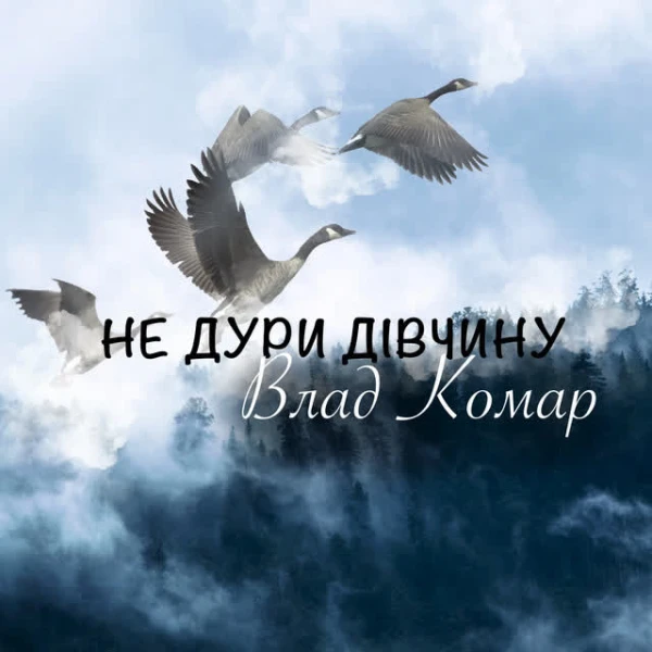 Не дури дівчину