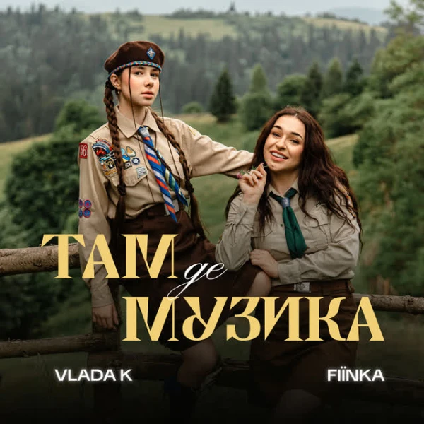 ТАМ, ДЕ МУЗИКА