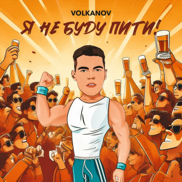 Я не буду пити