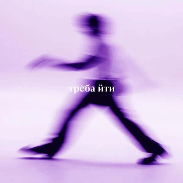 треба йти