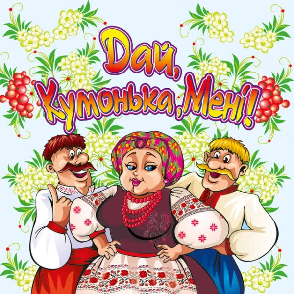 Дай, кумонька, мені!