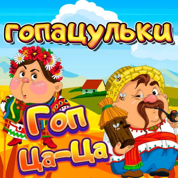 Гопацульки гоп ца-ца