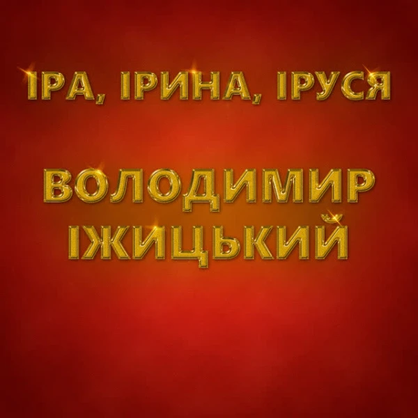 Іра, Ірина, Іруся