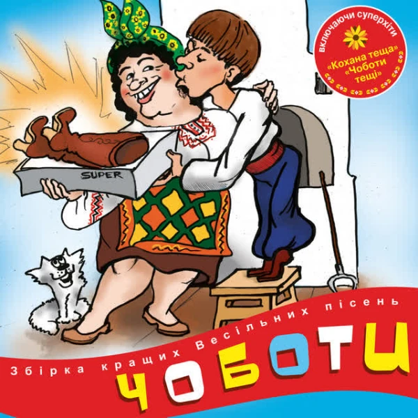 Збірка кращих весільних пісень 
