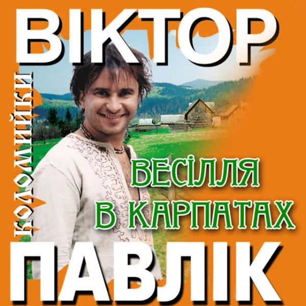 ВЕСІЛЛЯ В КАРПАТАХ