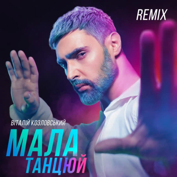 Мала, танцюй (IKSIY Remix)