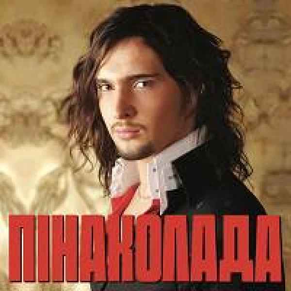 Пінаколада