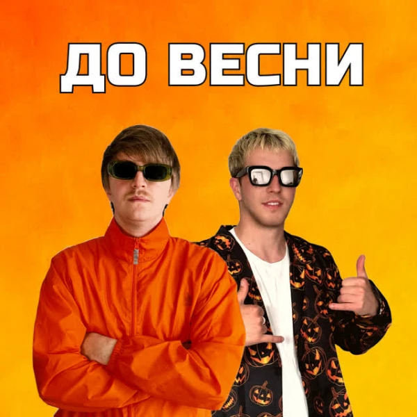 ДО ВЕСНИ