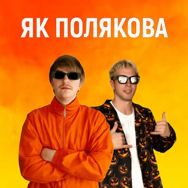ЯК ПОЛЯКОВА