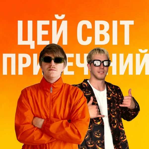 ЦЕЙ СВІТ ПРИРЕЧЕНИЙ