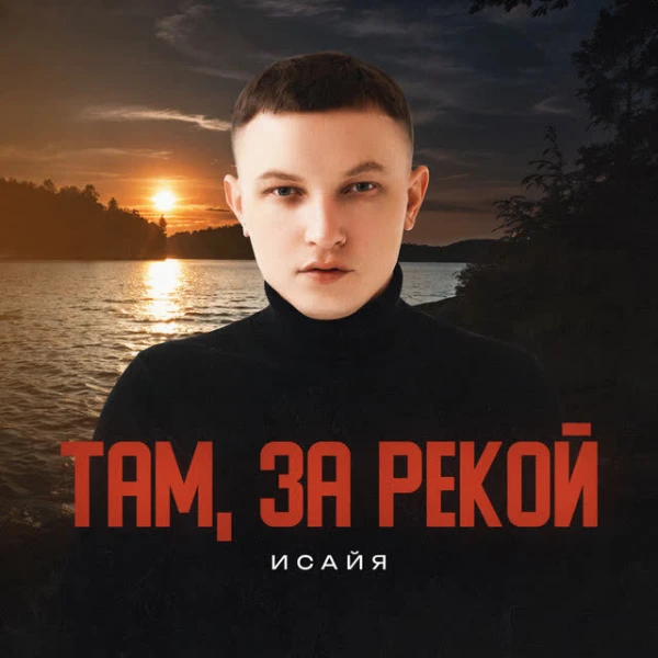 Там, за рекой