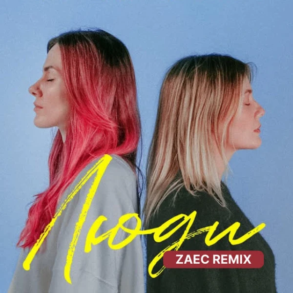Люди (Zaec Remix)
