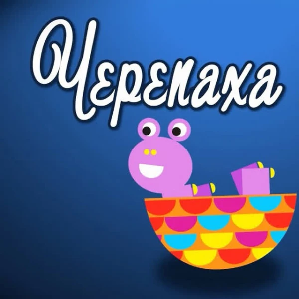 Черепаха Аха