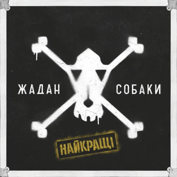 Найкращі (Deluxe)