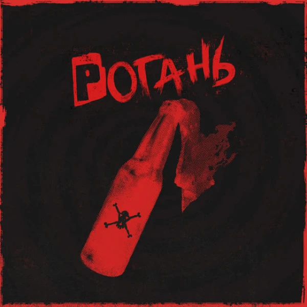 Рогань