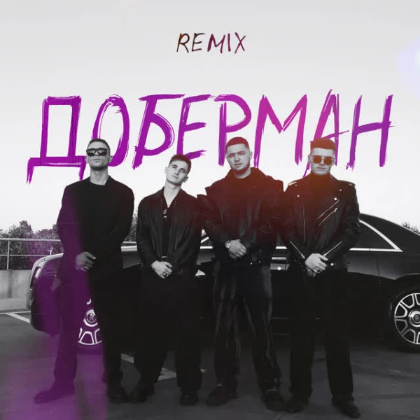Доберман (Remix)