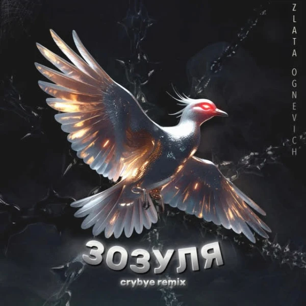 Зозуля (Crybye Remix)