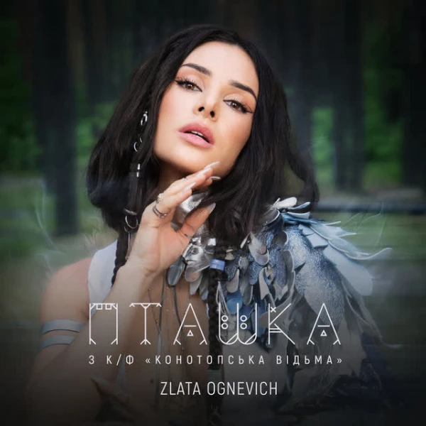 Пташка (З к/ф 