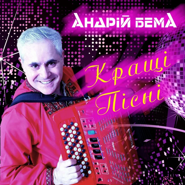 Андрій Бема