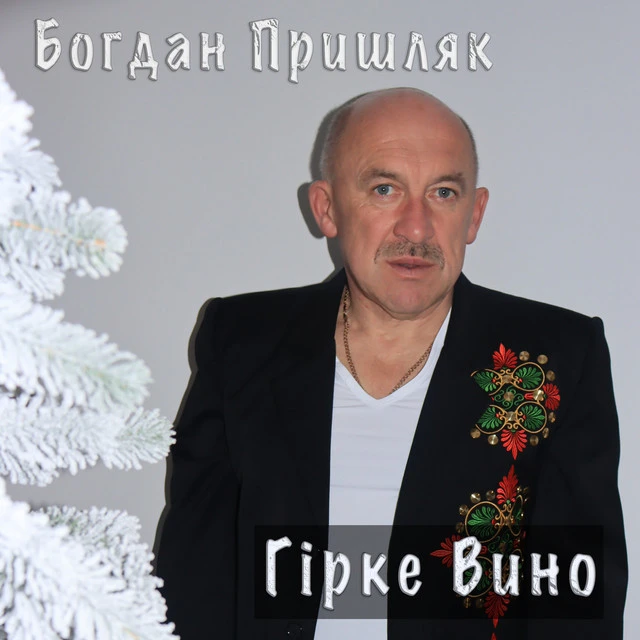 Богдан Пришляк